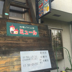 料理とワインの家　ミュール - 