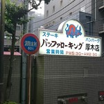 バッファローキング - 2016/8　看板は、これだけ！！