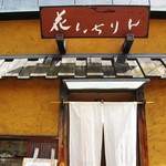 花いちりん - お店の外見！！(^O^)／