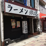 徹信 - 徹信　外観