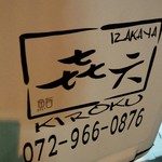 寿司居酒屋 㐂六 - 地元の人気店です！