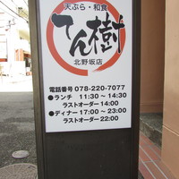 てん樹 北野坂店 - 立て看板