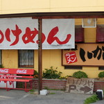 ラーメンいかりや - 