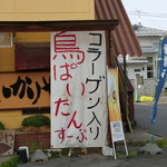 ラーメンいかりや - 