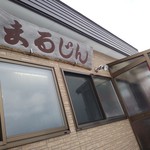 ラーメンまるじん - 