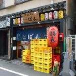 もつ焼きばん - 外観
