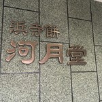 　浜寺餅　河月堂　諏訪森本店 - 