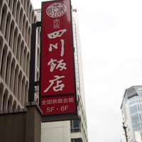 赤坂 四川飯店 - 