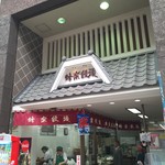 熊本蜂楽饅頭 - 外観