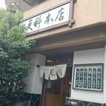 麻布永坂 更科本店 - 外観