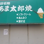 あま太郎焼き - 