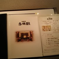 中国料理 古稀殿 - 
