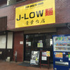 Ｊ-LOW麺 青葉台店