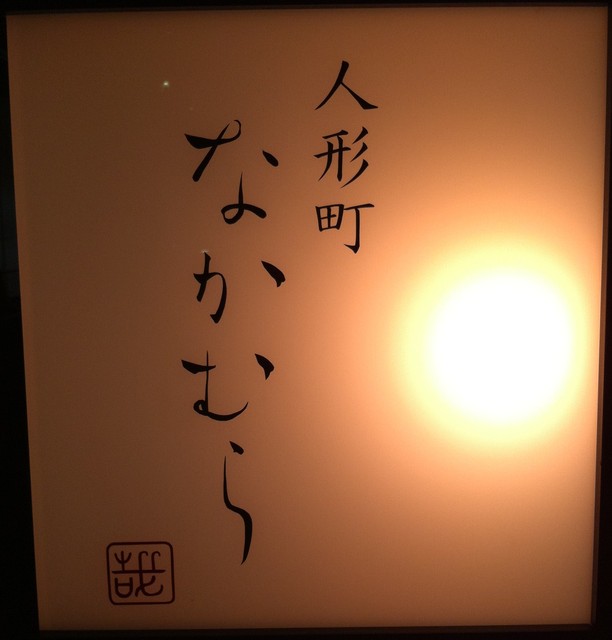 なかむら 人形町 懐石 会席料理 食べログ なかむら 人形町 懐石 会席料理 食べログ