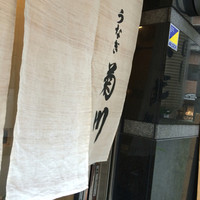 新宿 うなぎ菊川 - 