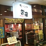 ちゃーしゅうや武蔵 - 店舗外。