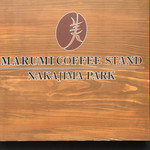 マルミコーヒースタンドナカジマパーク - 