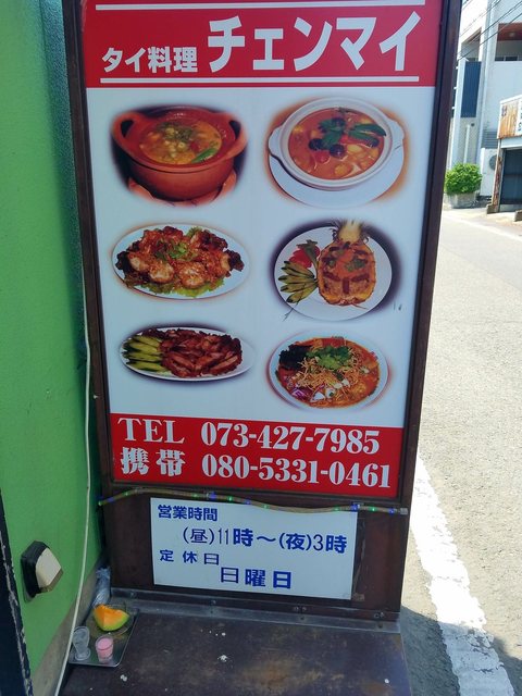 チェンマイ 和歌山 タイ料理 食べログ チェンマイ 和歌山 タイ料理 食べログ