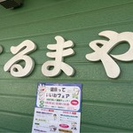 くるまや鮨鱗 - 