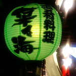 Sake Sakana Ryouri Nanami - 緑提灯。初めてお目にかかりました。