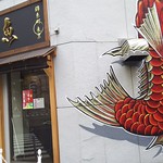 真鯛らーめん 麺魚 - 