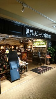 世界のビール博物館 - 