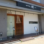 帆 - 店内が確認しづらい外観