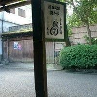 瓢亭 本店 - 
