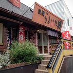 食処うまいや - 