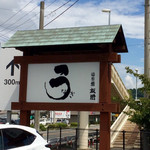 うなぎ亭 友栄 - 