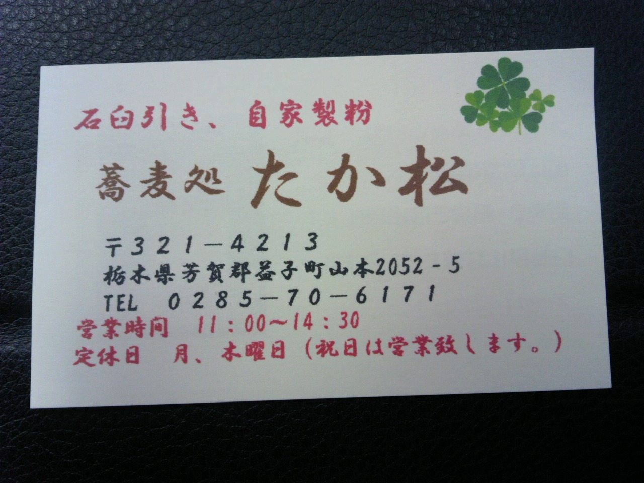 蕎麦処 高松 name=
