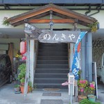 のんきや - 外観