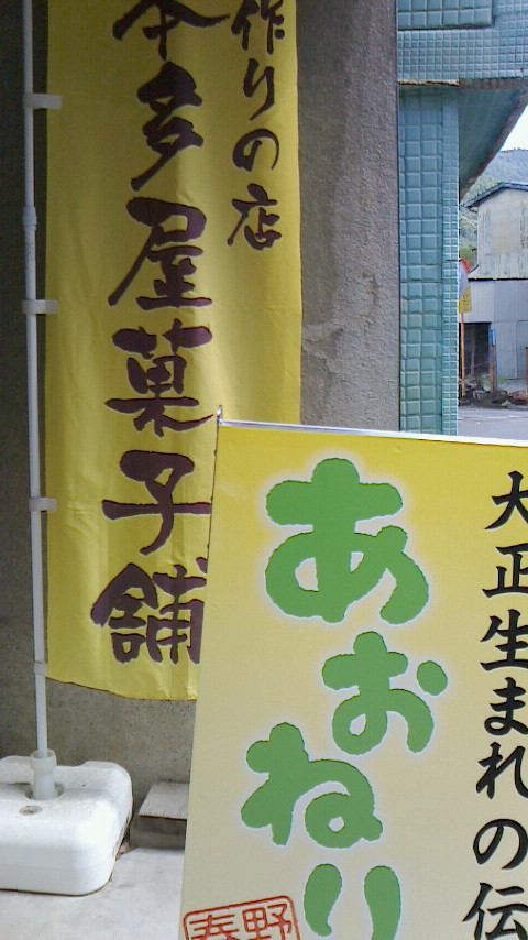 本多屋菓子舗 name=