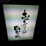 志奈そば 田なか - 