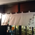 志奈そば 田なか - 