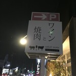 ヤキニクガーデン 肉男 - 