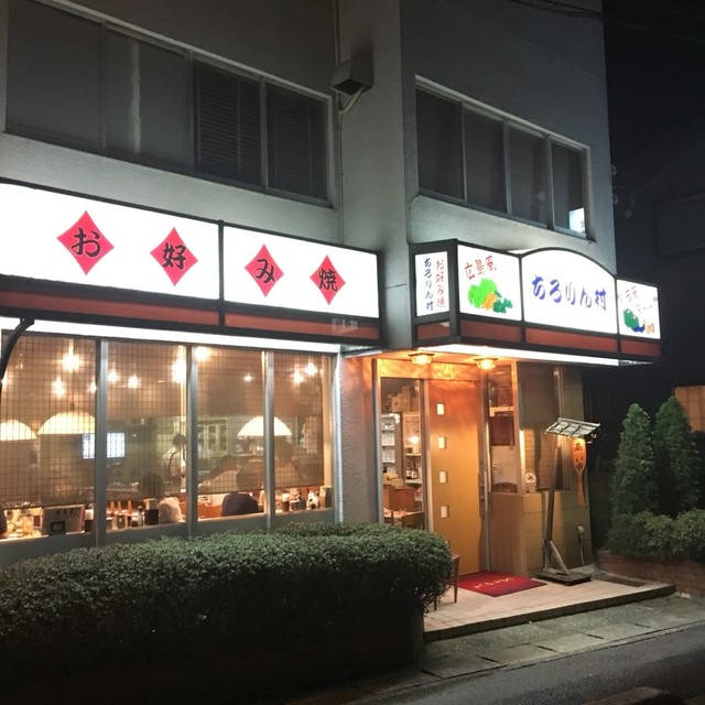 写真 ちろりん村 朝霞台 お好み焼き 食べログ 写真 ちろりん村 朝霞台 お好み焼き 食べログ