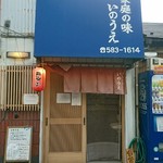 らーめん いのうえ - 店構え