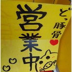 うまいヨゆうちゃんラーメン - 思った事をそのまま言葉にするとすげぇカワイイ。