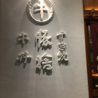 豚捨 KITTE丸の内店 - 