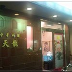 天龍 - 