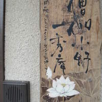 僧伽小野 一秀庵 - 