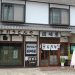 岡崎屋 - 