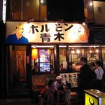 ホルモン青木 1号店 - 