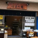 なか とうふ店 - 