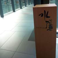 日本料理 水簾 - 