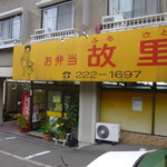 お弁当 故里 - 駐車場は店舗前に３台前後