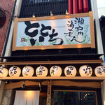 瀬戸内 海のもん とといち - 外観