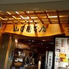 山本屋本店 名古屋駅前店