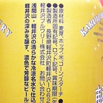 軽井沢ブルワリー軽井沢工場 - アルコール分５％　原材料は麦芽・ホップ・米・コーンスターチ